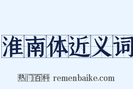 淮南体近义词是什么意思的图片